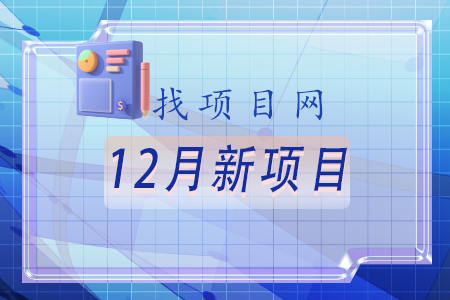 12月新項目