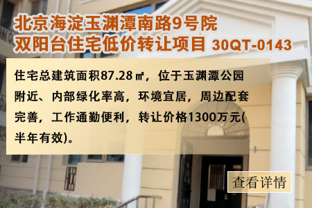 住宅|北京海淀玉淵潭南路9號院雙陽臺住宅低價轉讓項目30QT-0143